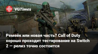 Джез Корден (Jez Corden) - Ремейк или новая часть? Call of Duty хорошо проходит тестирование на Switch 2 — релиз точно состоится - vgtimes.ru