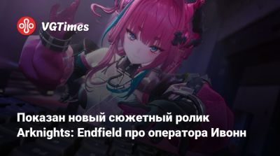 Показан новый сюжетный ролик Arknights: Endfield про оператора Ивонн - vgtimes.ru