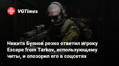 Никита Буянов - Никита Буянов резко ответил игроку Escape from Tarkov, использующему читы, и опозорил его в соцсетях - vgtimes.ru