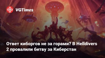 Ответ киборгов не за горами? В Helldivers 2 провалили битву за Киберстан - vgtimes.ru