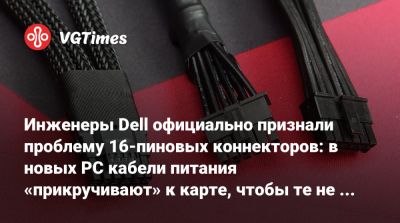 Инженеры Dell официально признали проблему 16-пиновых коннекторов: в новых PC кабели питания «прикручивают» к карте, чтобы те не расплавились - vgtimes.ru