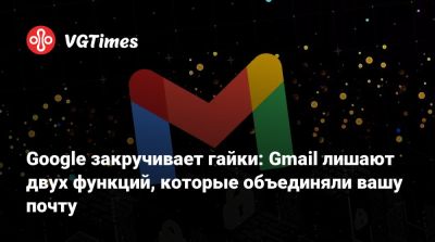 Google закручивает гайки: Gmail лишают двух функций, которые объединяли вашу почту - vgtimes.ru