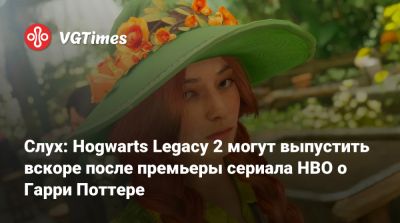 Слух: Hogwarts Legacy 2 могут выпустить вскоре после премьеры сериала HBO о Гарри Поттере - vgtimes.ru