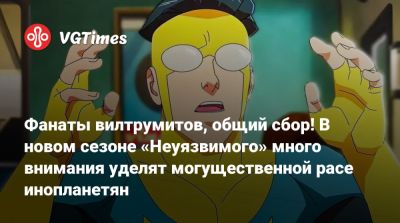 Роберт Киркман - Фанаты вилтрумитов, общий сбор! В новом сезоне «Неуязвимого» много внимания уделят могущественной расе инопланетян - vgtimes.ru