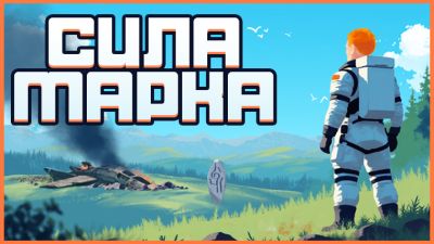 Приключенческая игра "Сила Марка" будет доступна в рамках Steam Next Fest на этой неделе - playground.ru