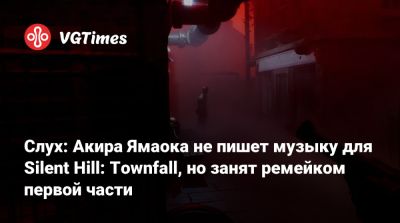 Акир Ямаока - Слух: Акира Ямаока не пишет музыку для Silent Hill: Townfall, но занят ремейком первой части - vgtimes.ru