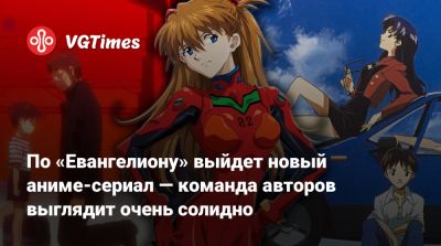 Йоко Таро - Йоко Таро (Yoko Taro) - Хидэаки Анно (Hideaki Anno) - По «Евангелиону» выйдет новый аниме-сериал — команда авторов выглядит очень солидно - vgtimes.ru - Япония - Иокогама