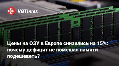 Цены на ОЗУ в Европе снизились на 15%: почему дефицит не помешал памяти подешеветь? - vgtimes.ru - Сша - Kingston