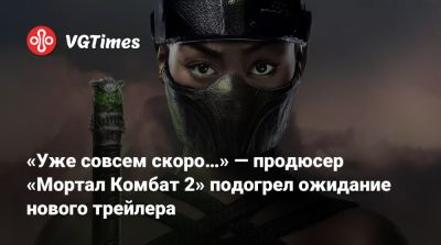 Лю Кан - Джон Кейдж - Шао Кан - Карл Урбан (Karl Urban) - Тодд Гарнер - Джереми Слейтер (Jeremy Slater) - Саймон Маккуойд (Simon Macquoid) - «Уже совсем скоро…» — продюсер «Мортал Комбат 2» подогрел ожидание нового трейлера - vgtimes.ru