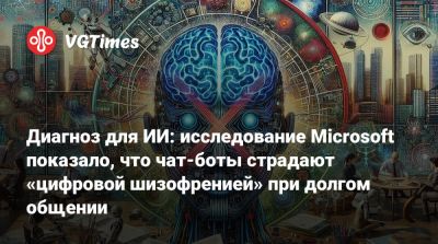 Диагноз для ИИ: исследование Microsoft показало, что чат-боты страдают «цифровой шизофренией» при долгом общении - vgtimes.ru