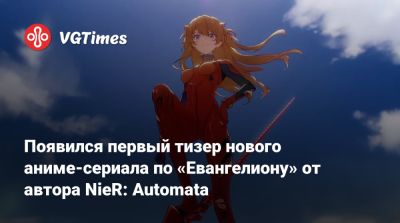 Йоко Таро (Yoko Taro) - Появился первый тизер нового аниме-сериала по «Евангелиону» от автора NieR: Automata - vgtimes.ru