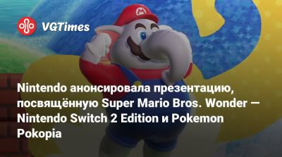 Nintendo анонсировала презентацию, посвящённую Super Mario Bros. Wonder — Nintendo Switch 2 Edition и Pokemon Pokopia - vgtimes.ru