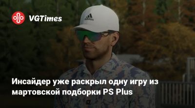 Инсайдер уже раскрыл одну игру из мартовской подборки PS Plus - vgtimes.ru