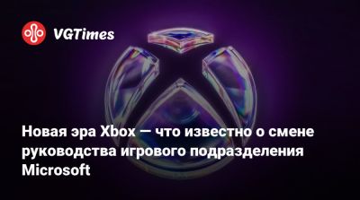 Филипп Спенсер (Phil Spencer) - Сара Бонд - Фил Спенсер - Новая эра Xbox — что известно о смене руководства игрового подразделения Microsoft - vgtimes.ru