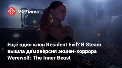 Ещё один клон Resident Evil? В Steam вышла демоверсия экшен-хоррора Werewolf: The Inner Beast - vgtimes.ru