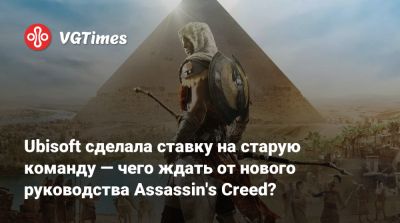 Ubisoft Montreal - Ubisoft сделала ставку на старую команду — чего ждать от нового руководства Assassin's Creed? - vgtimes.ru