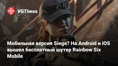 Rainbow Mobile - Мобильная версия Siege? На Android и iOS вышел бесплатный шутер Rainbow Six Mobile - vgtimes.ru - Россия - state Oregon