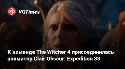 Павел Саско (Pawel Sasko) - К команде The Witcher 4 присоединилась аниматор Clair Obscur: Expedition 33 - vgtimes.ru