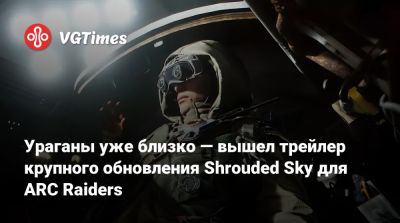 Ураганы уже близко — вышел трейлер крупного обновления Shrouded Sky для ARC Raiders - vgtimes.ru
