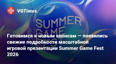 Джефф Кейль - Готовимся к новым анонсам — появились свежие подробности масштабной игровой презентации Summer Game Fest 2026 - vgtimes.ru