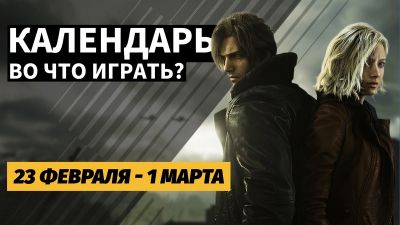 Календарь релизов — с 23 февраля до 1 марта: Resident Evil Requiem и Reigns: The Witcher - 3dnews.ru