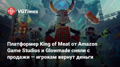Платформер King of Meat от Amazon Game Studios и Glowmade сняли с продажи — игрокам вернут деньги - vgtimes.ru