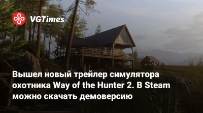 Вышел новый трейлер симулятора охотника Way of the Hunter 2. В Steam можно скачать демоверсию - vgtimes.ru