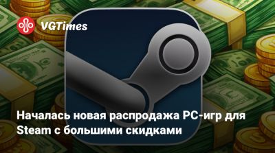 Началась новая распродажа PC-игр для Steam c большими скидками - vgtimes.ru