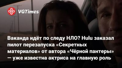 Хлои Чжао - Джиллиан Андерсон (Gillian Anderson) - Ваканда идёт по следу НЛО? Hulu заказал пилот перезапуска «Секретных материалов» от автора «Чёрной пантеры» — уже известна актриса на главную роль - vgtimes.ru