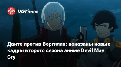 Ади Шанкар (Adi Shankar) - Данте против Вергилия: показаны новые кадры второго сезона аниме Devil May Cry - vgtimes.ru