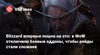 Blizzard впервые пошла на это: в WoW отключили боевые аддоны, чтобы рейды стали сложнее - vgtimes.ru