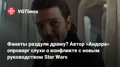 Фанаты раздули драму? Автор «Андора» опроверг слухи о конфликте с новым руководством Star Wars - vgtimes.ru
