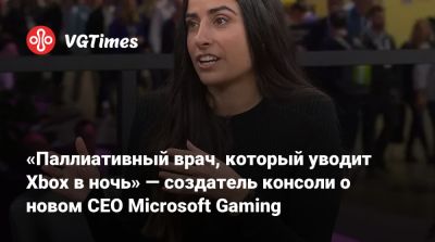 Филипп Спенсер (Phil Spencer) - Фил Спенсер - «Паллиативный врач, который уводит Xbox в ночь» — создатель консоли о новом CEO Microsoft Gaming - vgtimes.ru