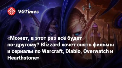 «Может, в этот раз всё будет по-другому? Blizzard хочет снять фильмы и сериалы по Warcraft, Diablo, Overwatch и Hearthstone» - vgtimes.ru - Сша