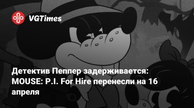 Трой Бейкер (Troy Baker) - Детектив Пеппер задерживается: MOUSE: P.I. For Hire перенесли на 16 апреля - vgtimes.ru