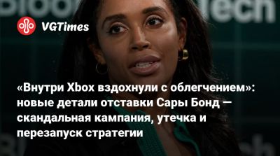 Филипп Спенсер (Phil Spencer) - Томас Уоррен (Tom Warren) - «Внутри Xbox вздохнули с облегчением»: новые детали отставки Сары Бонд — скандальная кампания, утечка и перезапуск стратегии - vgtimes.ru