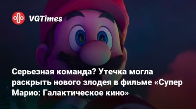 Педро Паскаль (Pedro Pascal) - Джон Блэк (Jack Black) - Серьезная команда? Утечка могла раскрыть нового злодея в фильме «Супер Марио: Галактическое кино» - vgtimes.ru - Англия