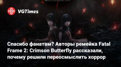 Сибат Макото - Спасибо фанатам? Авторы ремейка Fatal Frame 2: Crimson Butterfly рассказали, почему решили переосмыслить хоррор - vgtimes.ru