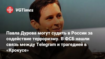 Павел Дуров - Максут Шадаев - Павла Дурова могут судить в России за содействие терроризму. В ФСБ нашли связь между Telegram и трагедией в «Крокусе» - vgtimes.ru - Россия