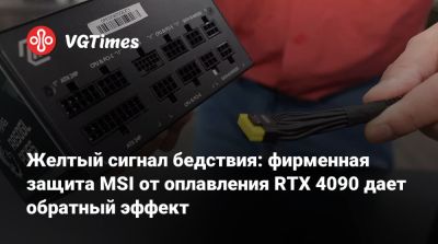 Желтый сигнал бедствия: фирменная защита MSI от оплавления RTX 4090 дает обратный эффект - vgtimes.ru