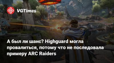 А был ли шанс? Highguard могла провалиться, потому что не последовала примеру ARC Raiders - vgtimes.ru