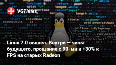 Linux 7.0 вышел. Внутри — чипы будущего, прощание с 90-ми и +30% к FPS на старых Radeon - vgtimes.ru