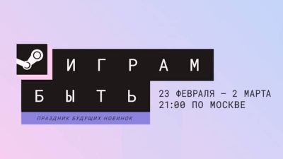 Во что поиграть на февральском фестивале демоверсий «Играм быть» в Steam - mmo13.ru