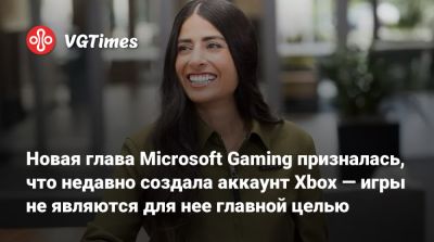 Филипп Спенсер (Phil Spencer) - Новая глава Microsoft Gaming призналась, что недавно создала аккаунт Xbox — игры не являются для нее главной целью - vgtimes.ru