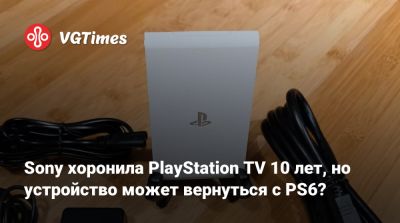 Sony хоронила PlayStation TV 10 лет, но устройство может вернуться с PS6? - vgtimes.ru