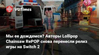 Мы ее дождемся? Авторы Lollipop Chainsaw RePOP снова перенесли релиз игры на Switch 2 - vgtimes.ru