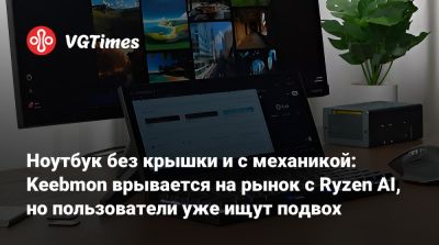 Ноутбук без крышки и с механикой: Keebmon врывается на рынок с Ryzen AI, но пользователи уже ищут подвох - vgtimes.ru