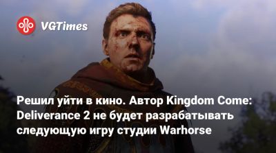 Даниэль Вавра - Решил уйти в кино. Автор Kingdom Come: Deliverance 2 не будет разрабатывать следующую игру студии Warhorse - vgtimes.ru - Чехия