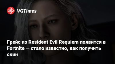 Леон Кеннеди - Грейс из Resident Evil Requiem появится в Fortnite — стало известно, как получить скин - vgtimes.ru