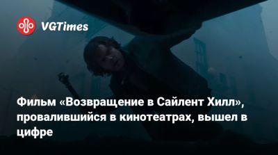 Тимоти Шалам - Джеймс Сандерленд - Кристоф Ган (Christophe Gans) - Фильм «Возвращение в Сайлент Хилл», провалившийся в кинотеатрах, вышел в цифре - vgtimes.ru
